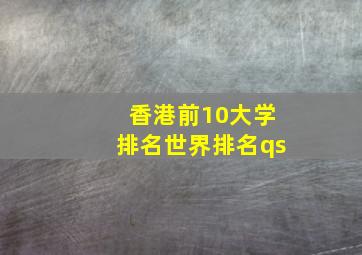 香港前10大学排名世界排名qs