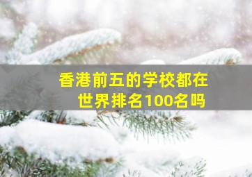 香港前五的学校都在世界排名100名吗