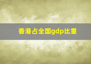 香港占全国gdp比重