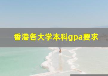 香港各大学本科gpa要求