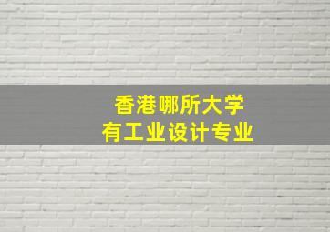 香港哪所大学有工业设计专业