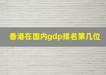 香港在国内gdp排名第几位