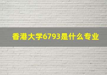 香港大学6793是什么专业