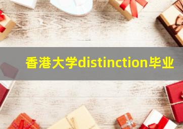 香港大学distinction毕业