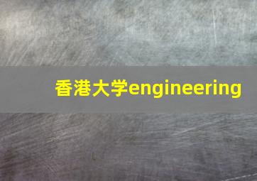 香港大学engineering