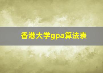 香港大学gpa算法表