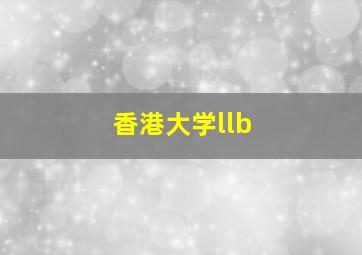 香港大学llb