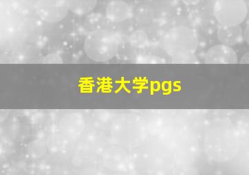 香港大学pgs