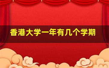 香港大学一年有几个学期