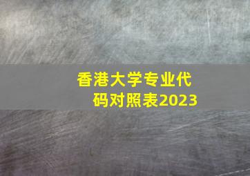 香港大学专业代码对照表2023