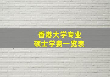 香港大学专业硕士学费一览表