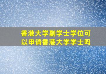 香港大学副学士学位可以申请香港大学学士吗