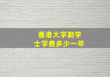 香港大学副学士学费多少一年