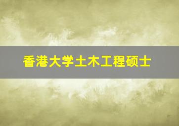 香港大学土木工程硕士