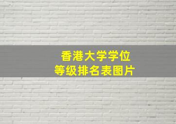 香港大学学位等级排名表图片