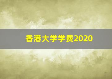 香港大学学费2020