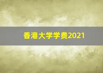 香港大学学费2021