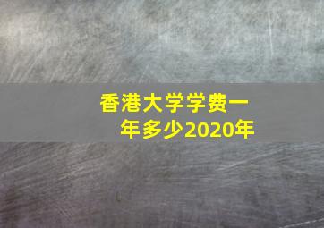 香港大学学费一年多少2020年