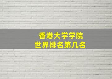 香港大学学院世界排名第几名