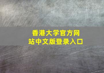 香港大学官方网站中文版登录入口