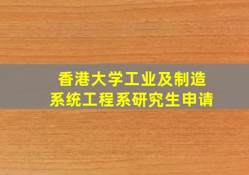 香港大学工业及制造系统工程系研究生申请