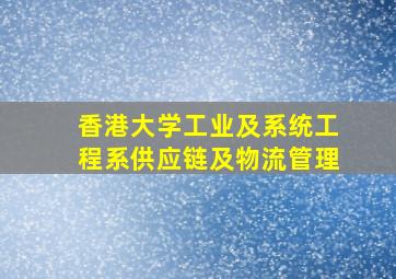 香港大学工业及系统工程系供应链及物流管理