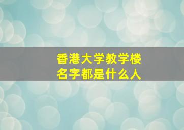 香港大学教学楼名字都是什么人