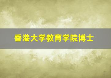 香港大学教育学院博士