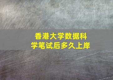 香港大学数据科学笔试后多久上岸