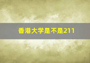 香港大学是不是211