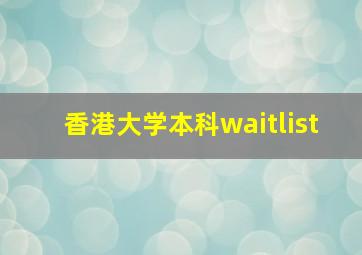 香港大学本科waitlist