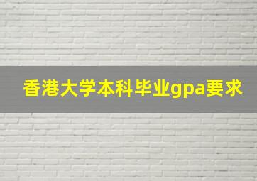 香港大学本科毕业gpa要求