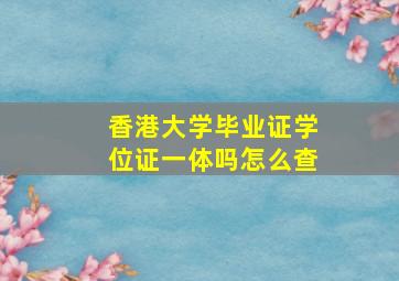 香港大学毕业证学位证一体吗怎么查