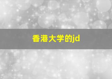 香港大学的jd