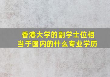 香港大学的副学士位相当于国内的什么专业学历