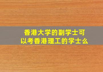 香港大学的副学士可以考香港理工的学士么