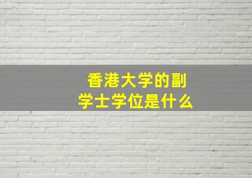 香港大学的副学士学位是什么