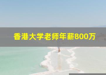 香港大学老师年薪800万