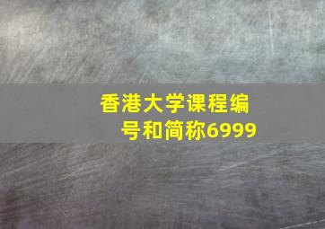 香港大学课程编号和简称6999