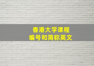 香港大学课程编号和简称英文