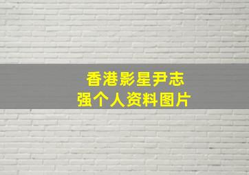 香港影星尹志强个人资料图片