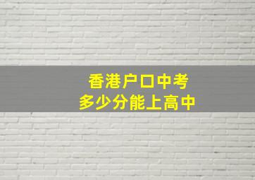 香港户口中考多少分能上高中