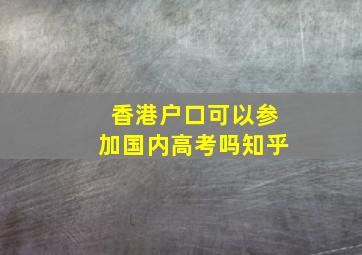 香港户口可以参加国内高考吗知乎