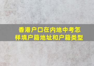 香港户口在内地中考怎样填户籍地址和户籍类型