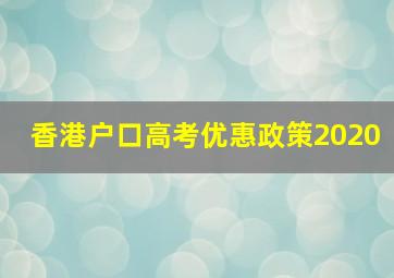 香港户口高考优惠政策2020