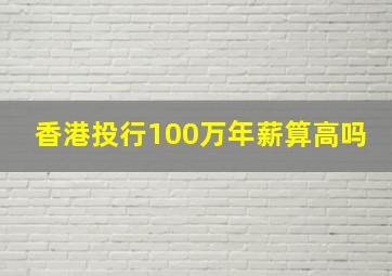 香港投行100万年薪算高吗