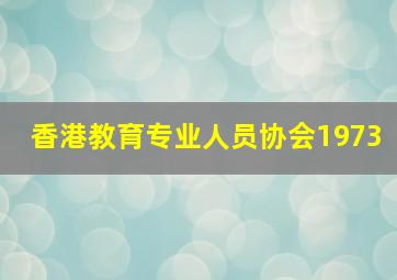 香港教育专业人员协会1973