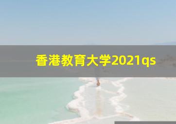 香港教育大学2021qs