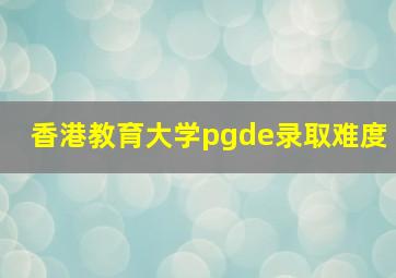 香港教育大学pgde录取难度