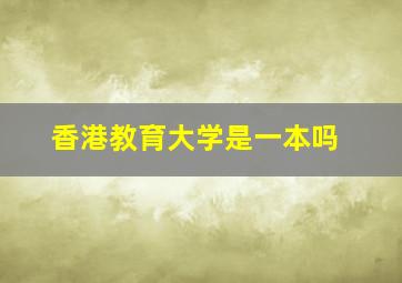 香港教育大学是一本吗